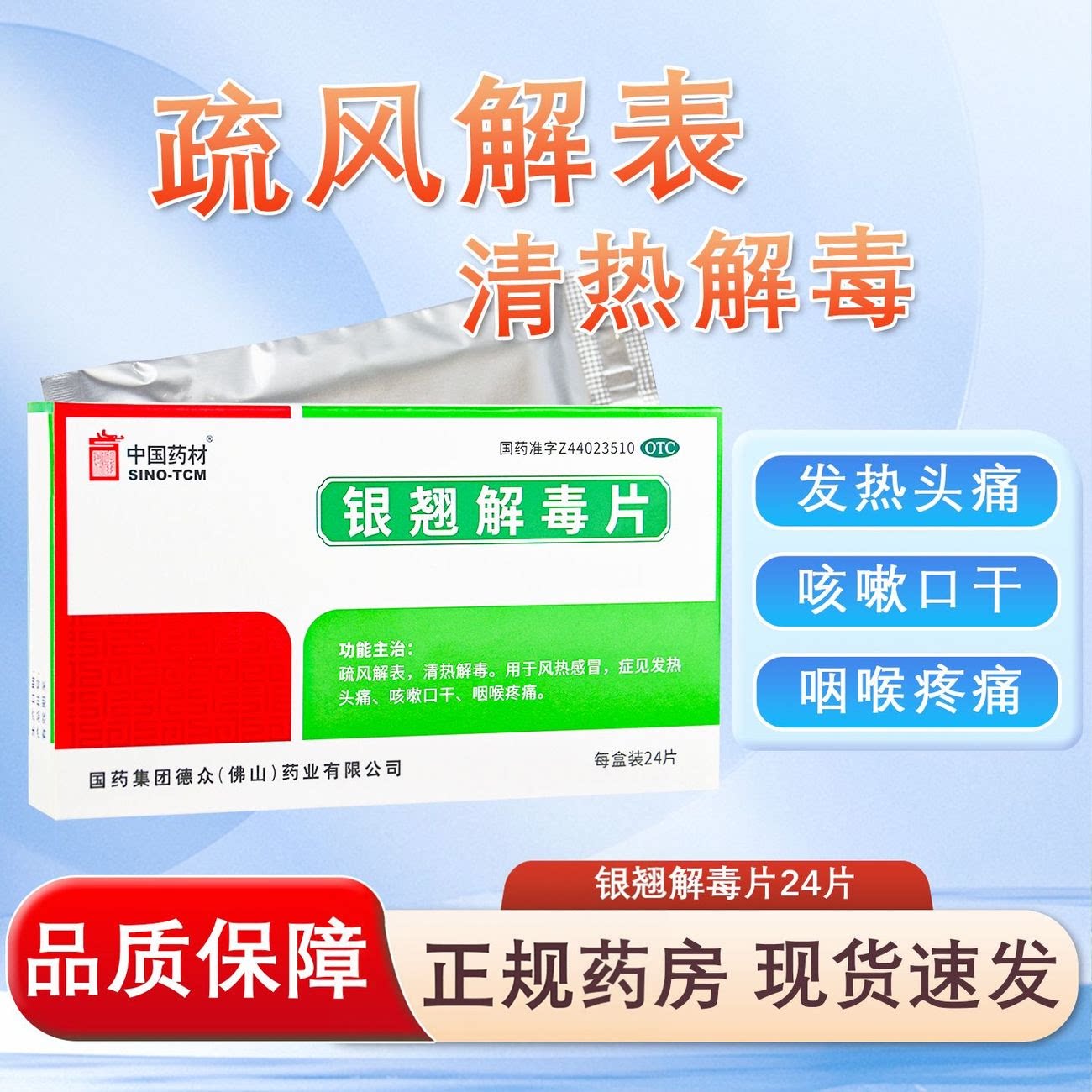 德众 银翘解毒片 24片清热解毒风热感冒发热头痛咳嗽口干咽喉疼痛