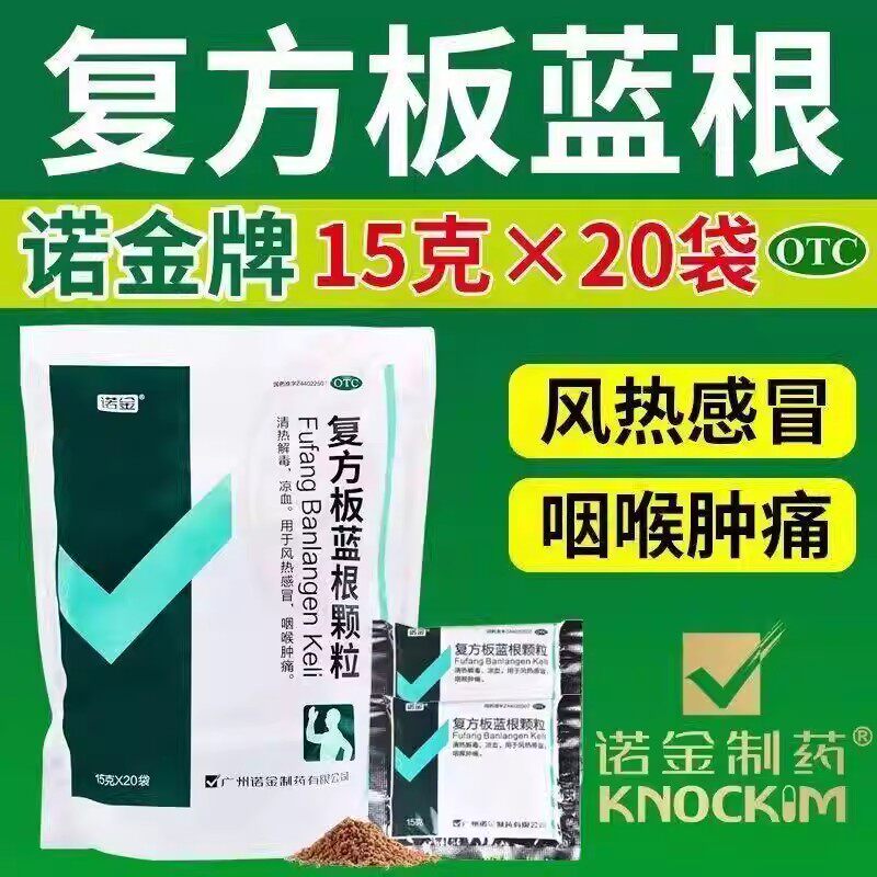 【诺金】复方板蓝根颗粒15g*20袋/包咽喉肿痛风热感冒清热解毒凉血感冒