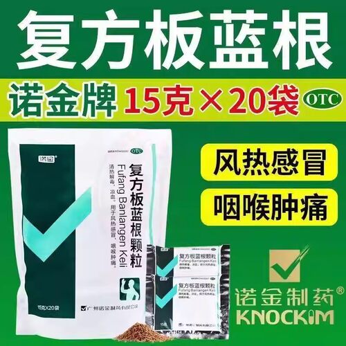 【诺金】复方板蓝根颗粒15g*20袋/包咽喉肿痛风热感冒清热解毒凉血感冒