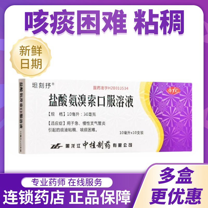 【坦刻抒】盐酸氨溴索口服溶液10ml30mg*10支/盒咳嗽止咳止咳化痰化痰