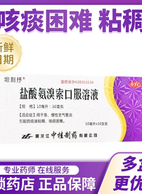 坦刻抒 瑞田盐酸氨溴索口服溶液10ml*10支急慢性支气管炎咳痰困难