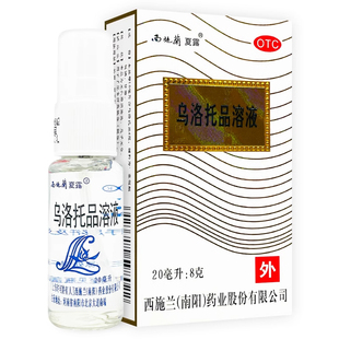 正品西施兰夏露乌洛托品溶液20ml官方旗舰喷雾去狐臭药腋臭汗液药