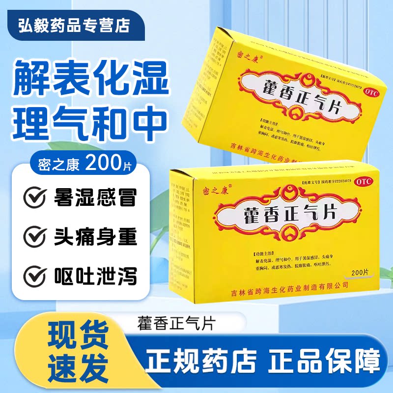 [密之康]藿香正气片0.3g*200片/盒暑湿感冒脘腹胀痛解表化湿头痛解暑