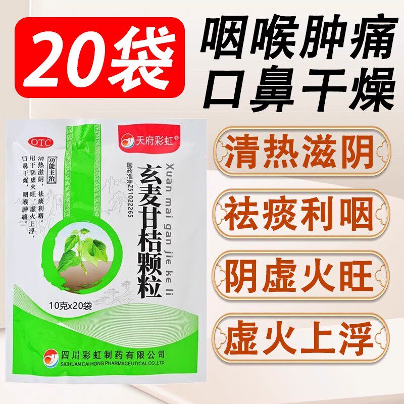 天府彩虹玄麦甘桔颗粒正品10g*20袋滋阴降火阴虚火旺下火祛痰利咽