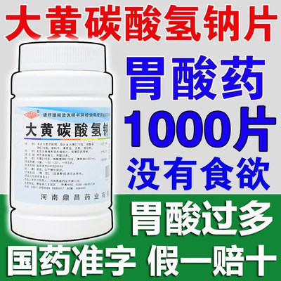 大黄碳酸氢钠片1000片人用食欲缺乏胃酸过多肠胃调理药小苏打医用