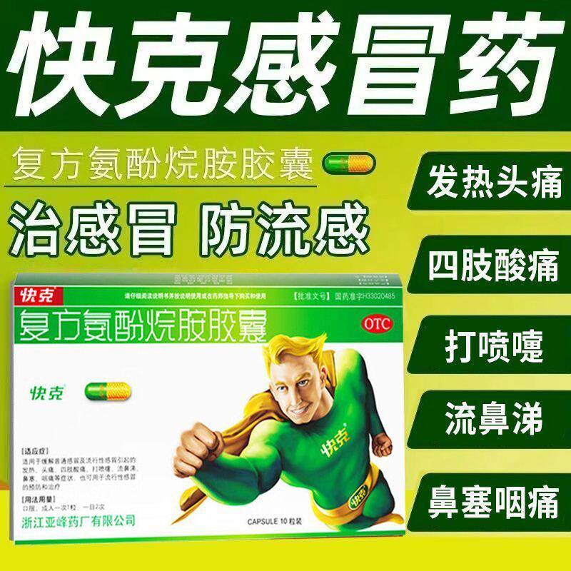 [快克]复方氨酚烷胺胶囊10粒/盒鼻塞头痛发热肌肉酸痛流鼻涕