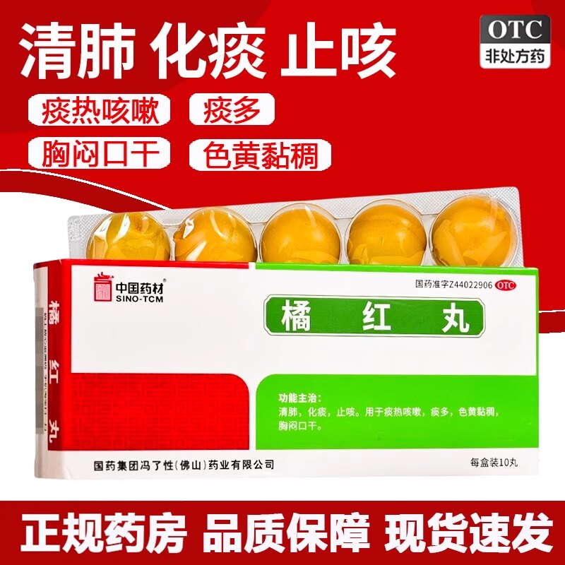 【冯了性】橘红丸6g*10丸/盒止咳咳嗽化痰痰多清热