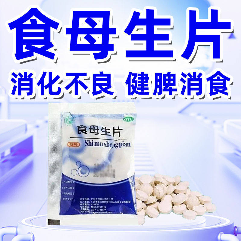 【天桥牌】食母生片200mg*80片/袋消化不良胃胀减肥减脂肠胃炎