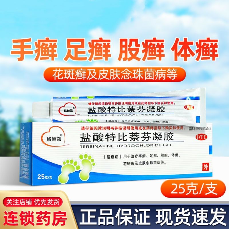 【格林凯】盐酸特比萘芬凝胶25g*1支/盒足癣体癣手癣股癣花斑癣