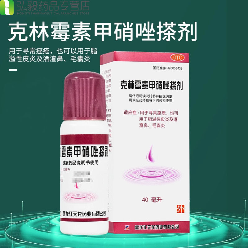 【天龙】克林霉素甲硝唑搽剂0.8%1%*40ml*1瓶/盒毛囊炎脂溢性皮炎痤疮酒糟鼻皮炎