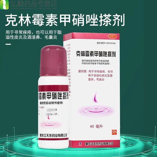 【天龙】克林霉素甲硝唑搽剂0.8%1%*40ml*1瓶/盒毛囊炎脂溢性皮炎痤疮酒糟鼻皮炎