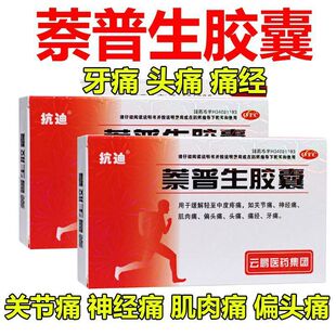 抗迪萘普生胶囊20粒缓解中度疼痛关节痛神经痛肌肉痛偏头痛经牙痛