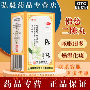 佛慈二陈丸正品痰咳嗽 痰多胸脘胀闷恶心呕吐理气 和胃燥湿化痰