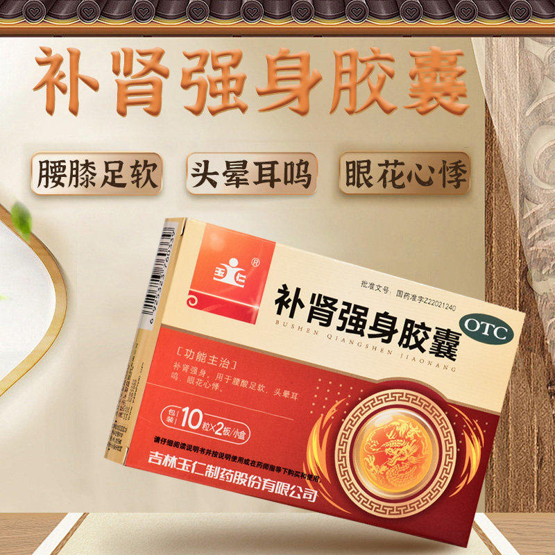 [玉仁]补肾强身胶囊0.3g*20粒/盒补肾耳鸣头晕腰酸头晕耳鸣