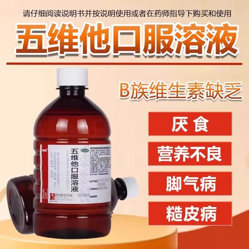 南国五维他口服溶液500ml缺乏维B所致食欲不振厌食营养不良脚气病