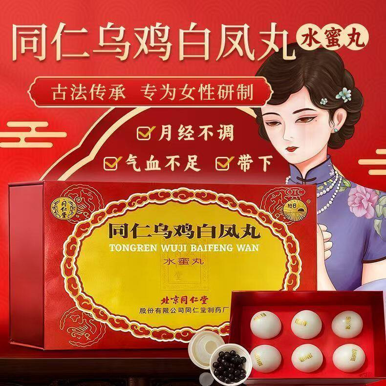 [同仁堂]同仁乌鸡白凤丸0.12g*50丸*6瓶/盒