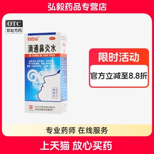 白云山滴通鼻炎水清热伤风鼻塞慢性鼻炎过敏性鼻炎鼻窦炎宣肺通窍