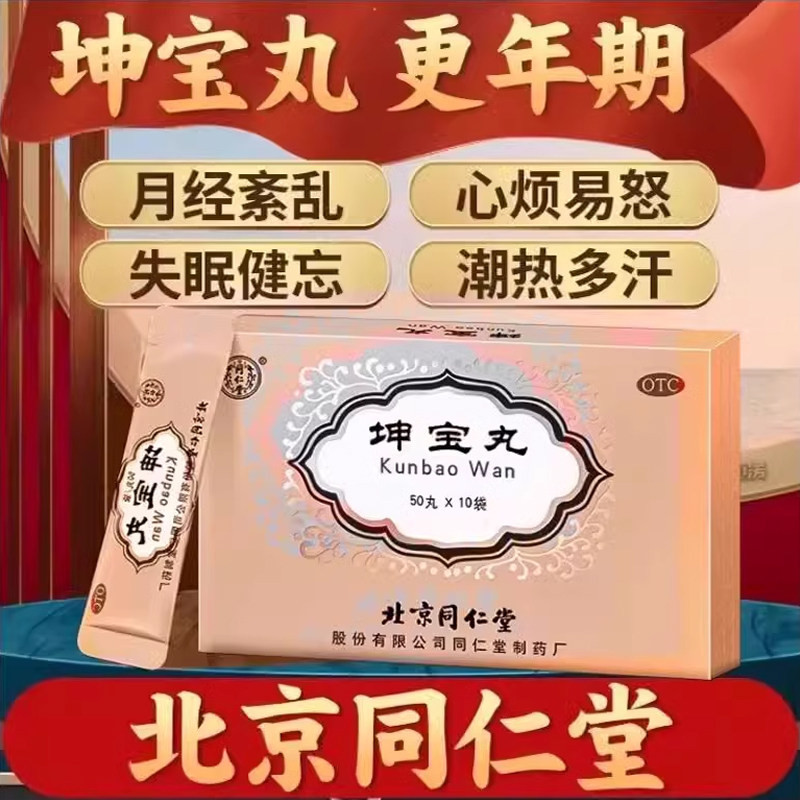 [同仁堂]坤宝丸0.1g*50丸*10袋/盒关节疼痛失眠肝肾阴虚月经不调滋补肝肾