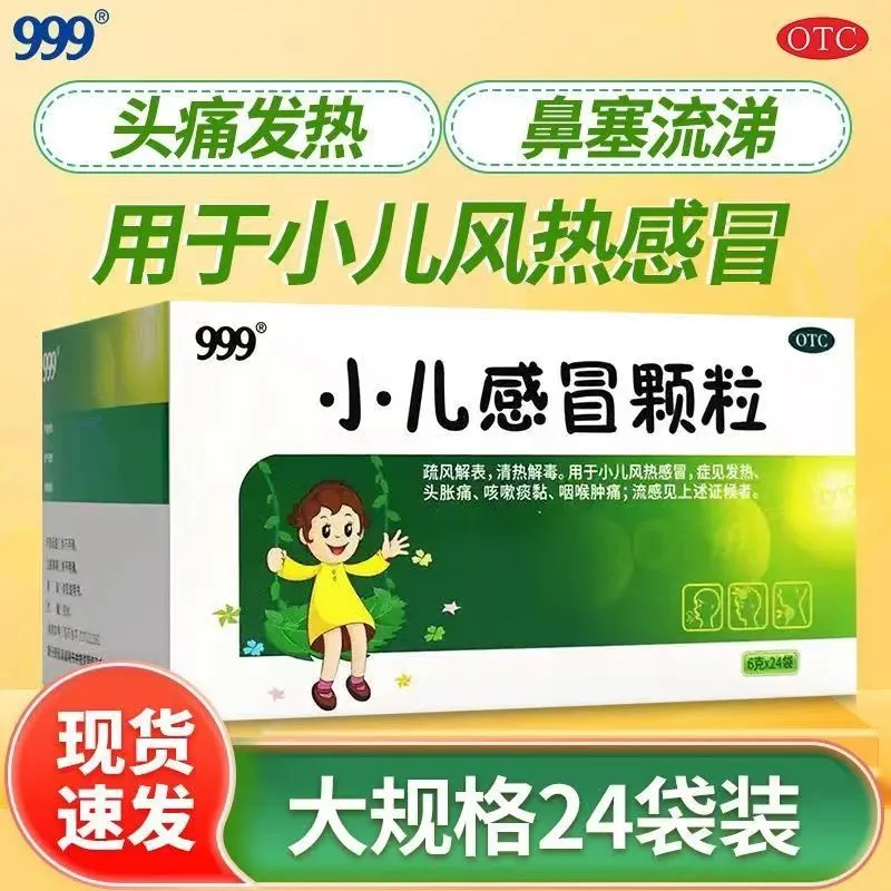 【999】小儿感冒颗粒6g*24袋/盒发热咳嗽咽喉肿痛风热感冒头胀痛