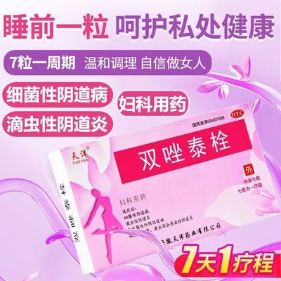 【天洋】双唑泰栓8mg160mg200mg*7粒/盒真菌细菌阴道炎阴道止痒