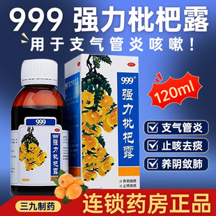 999 强力枇杷露150ml养阴敛肺止咳祛痰适用于支气管炎咳嗽