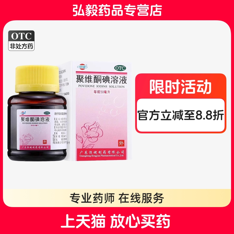 【恒健】聚维酮碘溶液50ml*1瓶/盒真菌感染烫伤消毒脚气皮炎