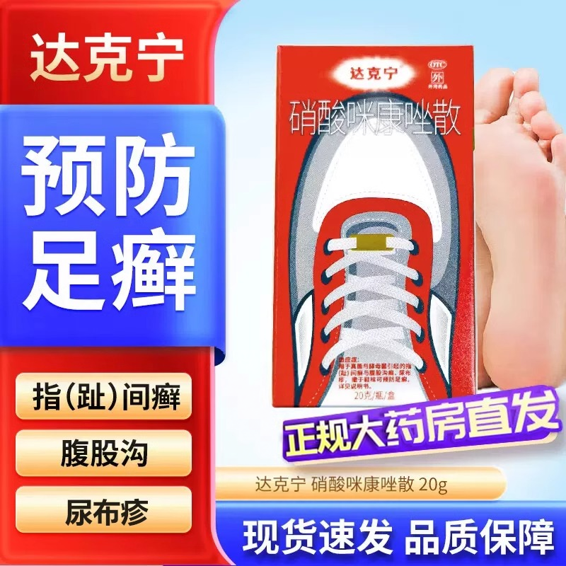 【达克宁】硝酸咪康唑散2%*20g*1瓶/盒足癣真菌尿布疹脚癣酵母菌