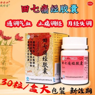 敬修堂田七痛经胶囊30粒妇女痛经止痛调经经期腹痛调气血月经失调