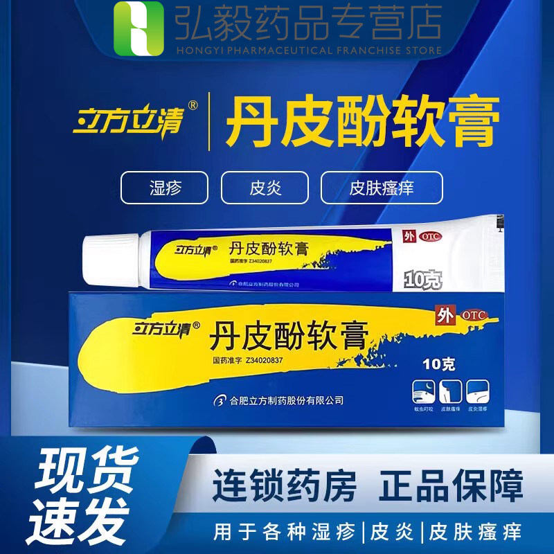 【立方立清】丹皮酚软膏10g*1支/盒抗过敏药皮炎皮肤瘙痒过敏性鼻炎湿疹