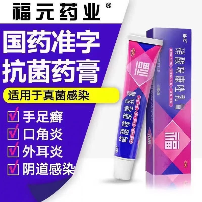 [福元]硝酸咪康唑乳膏2%*20g*1支/盒真菌感染足癣花斑癣体癣止痒