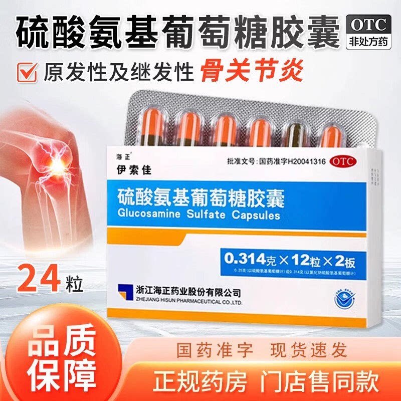 海正伊索佳硫酸氨基葡萄糖胶囊24粒原发继发性骨关节炎包邮正品