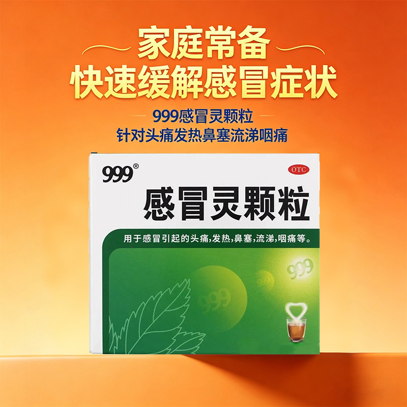 【999】感冒灵颗粒0.2g*10g*9袋/盒发热鼻塞头痛咽痛解热镇痛