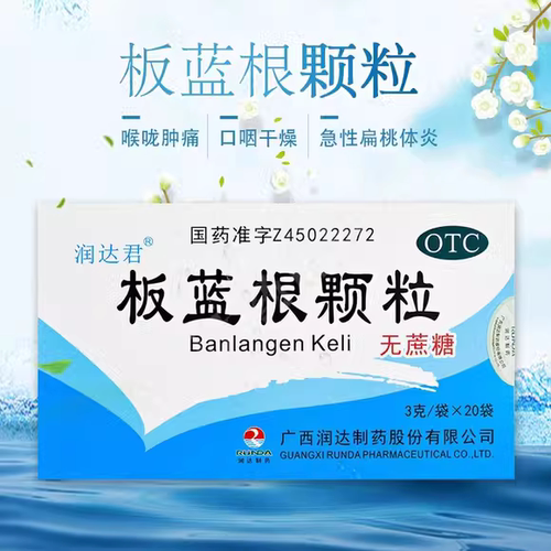 【润达君】板蓝根颗粒3g*20袋/盒