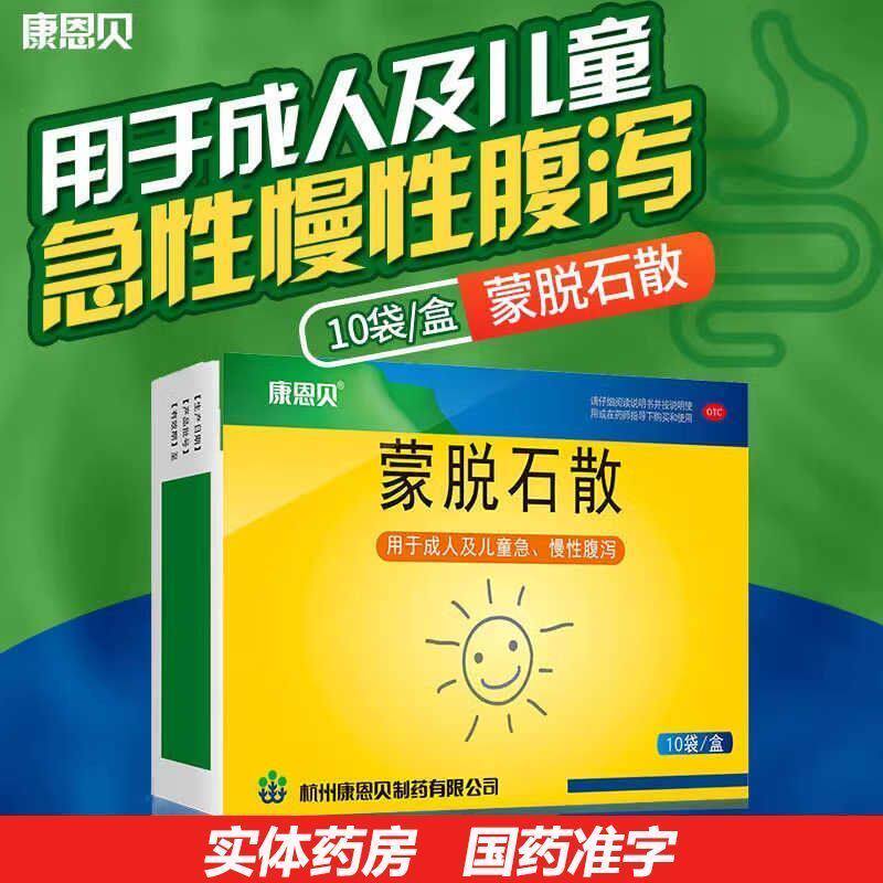 【康恩贝】蒙脱石散3g*10袋/盒腹泻胃炎祛湿养胃拉肚子