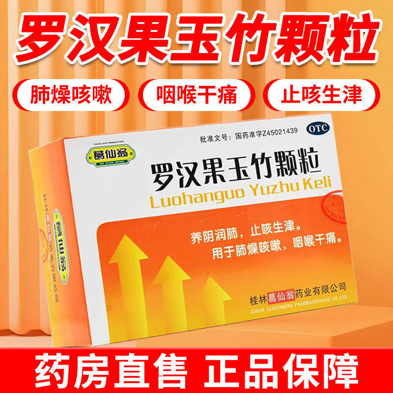 葛仙翁 罗汉果玉竹颗粒 养阴润肺止咳生津用于肺燥咳嗽咽喉干痛