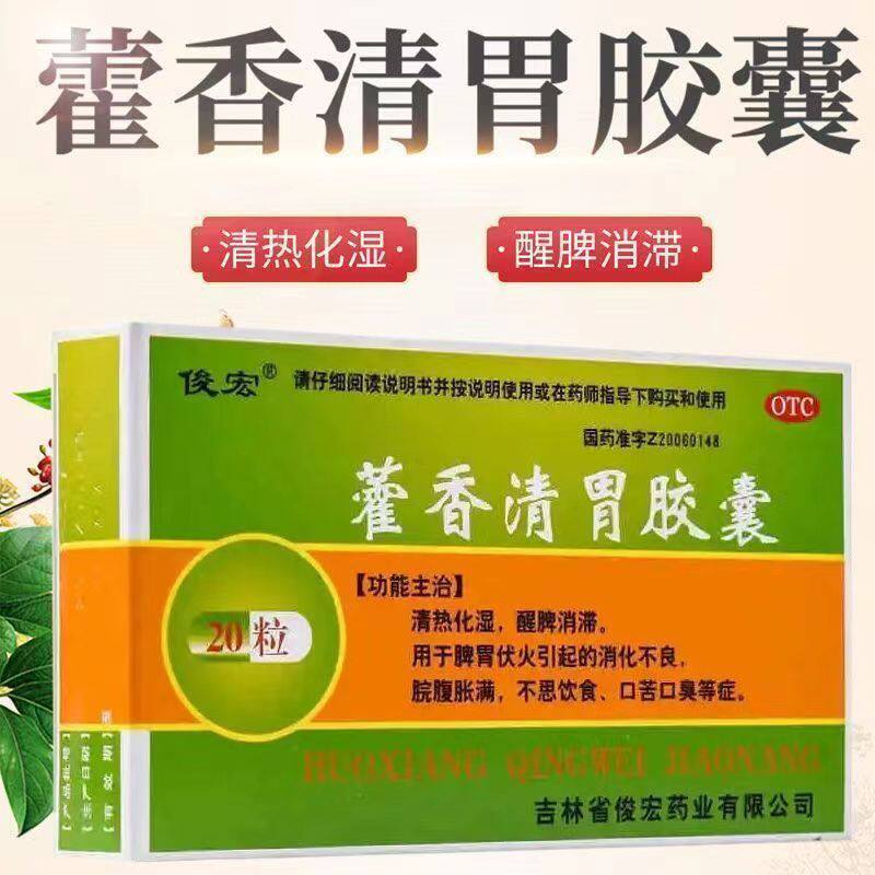 [俊宏]藿香清胃胶囊0.32g*20粒/盒消化不良口苦口臭口臭祛湿除湿