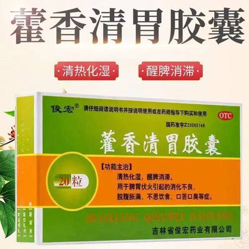 [俊宏]藿香清胃胶囊0.32g*20粒/盒消化不良口苦口臭口臭祛湿除湿