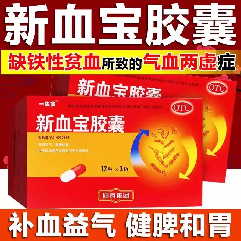 【广盛原】新血宝胶囊0.25g*12粒*3板/盒缺铁性贫血贫血补血益气补铁健脾和胃