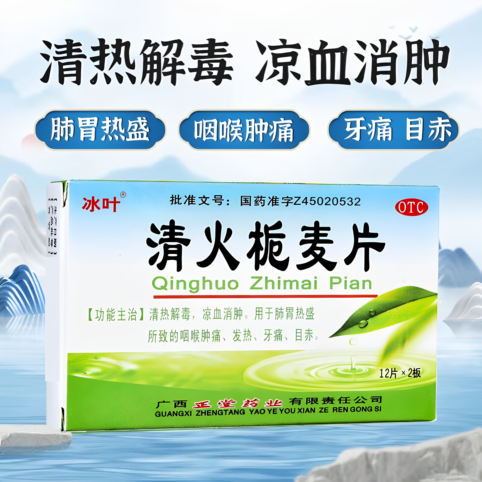 [冰叶]清火栀麦片24片/盒
