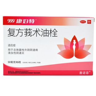 999康妇特复方莪术油栓50mg*6粒念珠菌性外阴阴道病滴虫性阴道炎