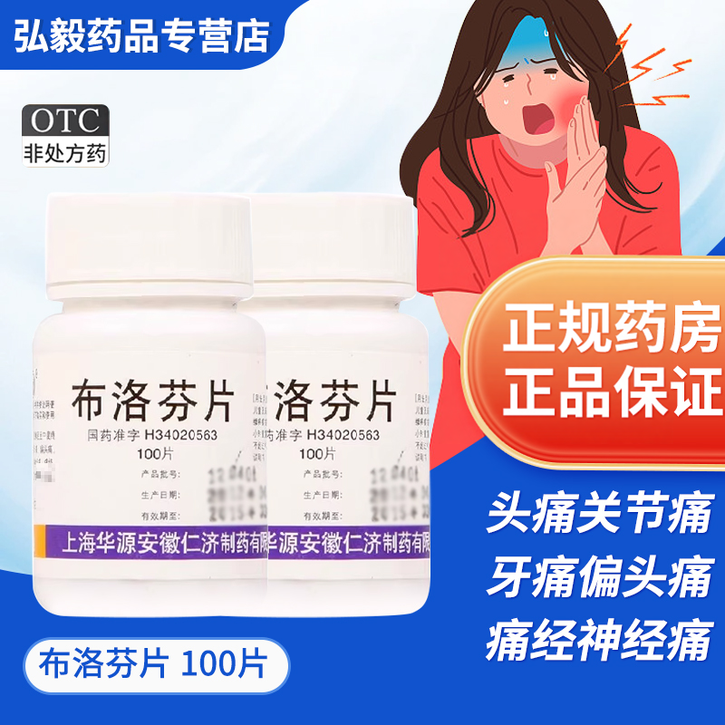 【仁济堂】布洛芬片0.1g*100片/盒