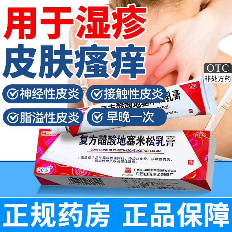 白云山皮炎平复方醋酸地塞米松乳膏30g神经性皮炎慢性湿疹软膏