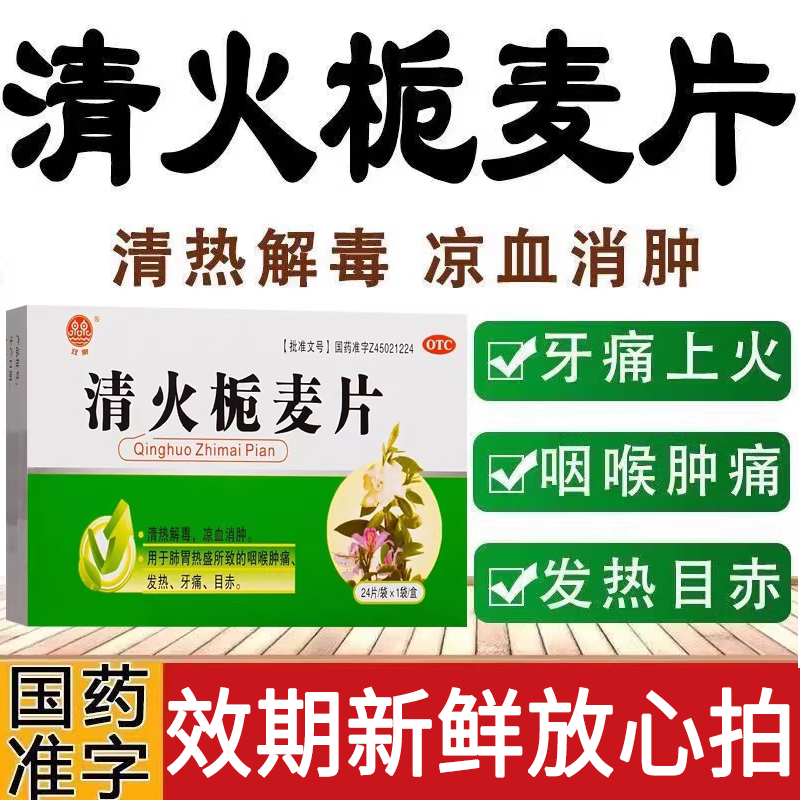 包邮】双泉清火栀麦片24片清热解毒凉血消肿咽喉肿痛牙痛发热目赤