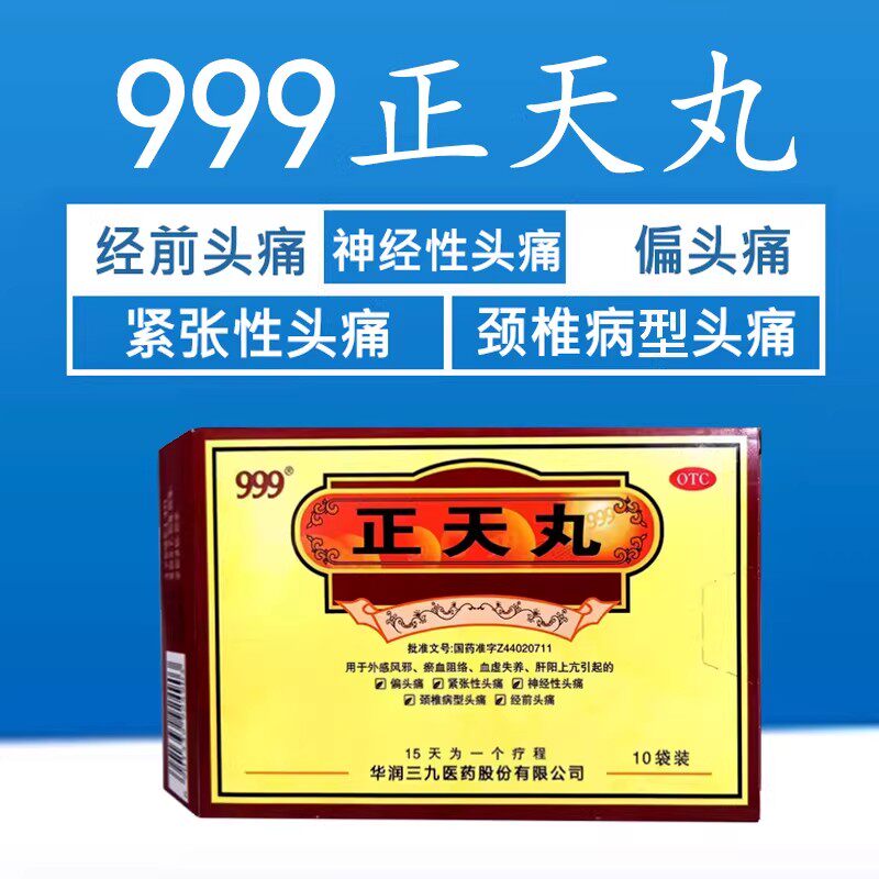 999正天丸6g*10袋 通络止痛疏风活血颈椎病型经前头痛正品包邮
