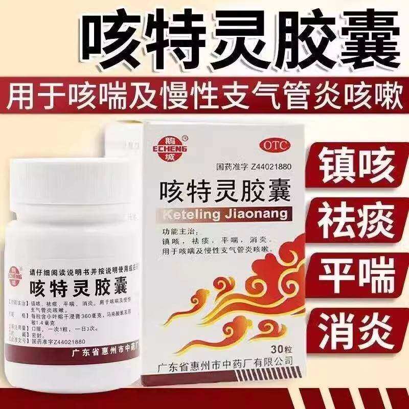 【鹅城】咳特灵胶囊360mg1.4mg*30粒/盒咳嗽消炎祛痰发热咳喘