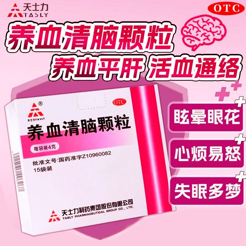 天士力养血清脑颗粒9/15袋养血平肝头痛眩晕眼花心烦易怒失眠多梦