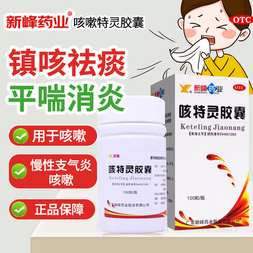 【新峰药业】咳特灵胶囊360mg1.4mg*100粒*1瓶/盒
