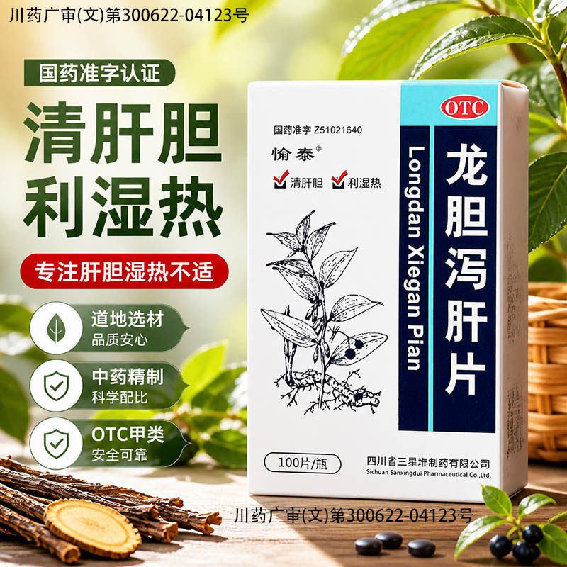 [愉泰]龙胆泻肝片100片*1瓶/盒