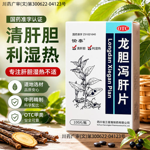 [愉泰]龙胆泻肝片100片*1瓶/盒