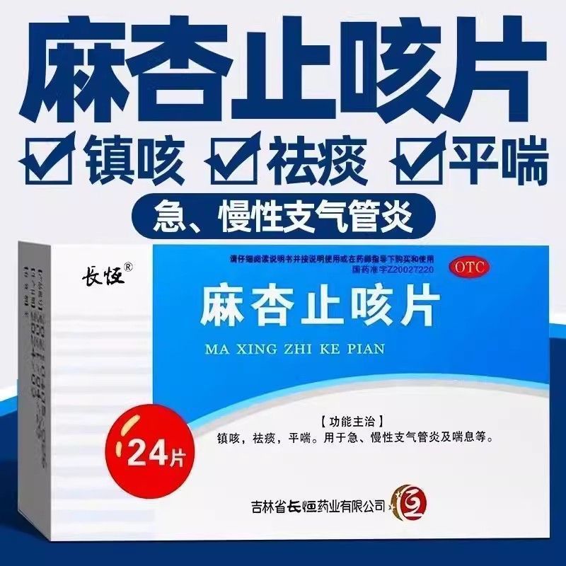 【长恒】麻杏止咳片0.26g*24片/盒祛痰咳喘平喘咳嗽止咳